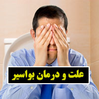 بواسیر چیست با عکس + ۲۰ علت و درمان خانگی بواسیر