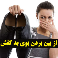 بوی بد کفش + ۲۲ روش از بین بردن بوی بد کفش و پا