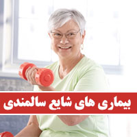بیماری های شایع دوران سالمندی (۲۲ مورد) در ایران چیست