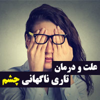 تاری ناگهانی چشم راست و چپ + ۳۱ علت و درمان (جدید)