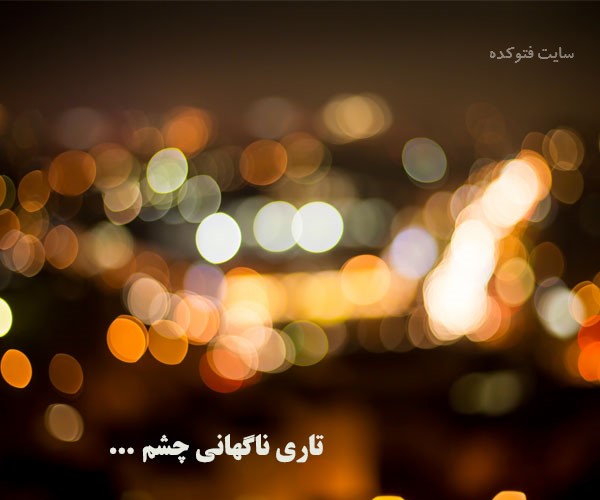 علت تاری ناگهانی چشم چیست با روش های درمان