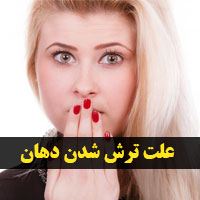 ترش شدن دهان + ۱۶ علت و درمان ترشی دهان چیست