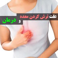 ترش کردن معده | ۴۲ علت و درمان ترش کردن معده در خانه