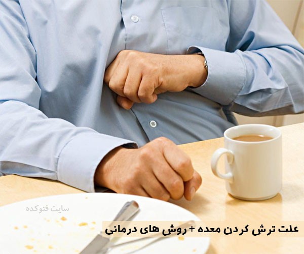 علت ترش كردن معده چيست