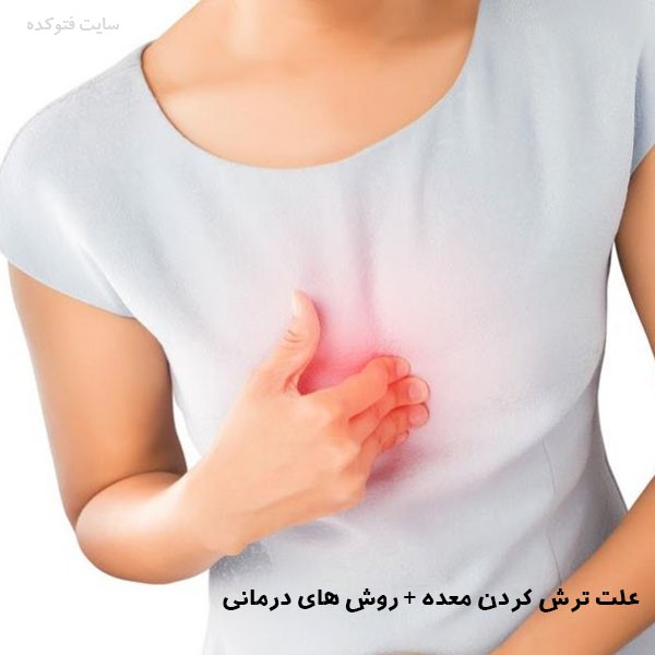 ترش كردن معده نشانه چيست + راه خانگی درمان ترش كردن معده