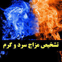 تشخیص مزاج سرد و گرم بدن + مشخصات طبع سرد و گرم