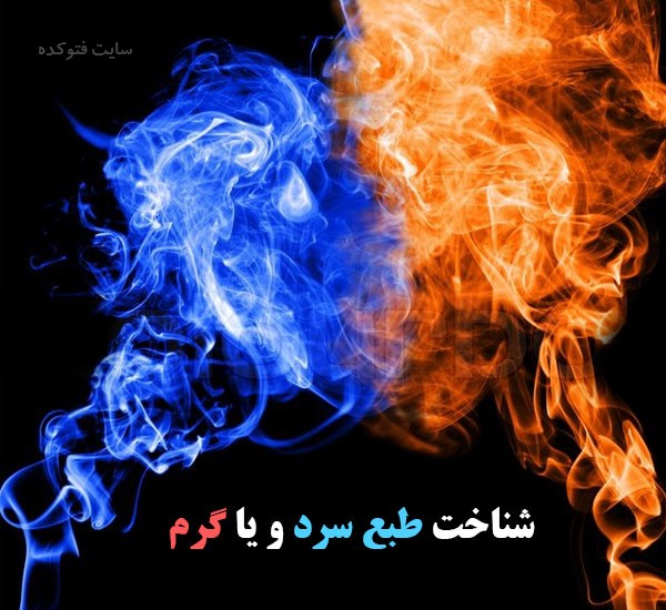 چگونگی تشخیص مزاج و طبع سرد و گرم چیست
