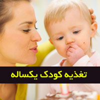 تغذیه کودک یکساله + بهترین غذا برای کودک یک ساله