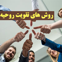 تقویت روحیه + ۱۸ روش تقویت و افزایش روحیه اعتماد به نفس