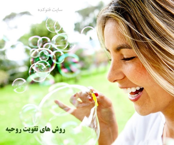 روش های تقویت روحیه