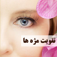 تقویت مژه + ۱۷ روش برای تقویت و پرپشت شدن مژه ها