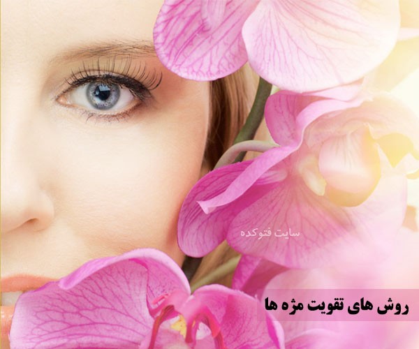پرپشت شدن مژه و رشد سریع در خانه
