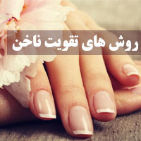 تقویت ناخن + ۲۵ بهترین روش های تقویت ناخن دست و پا
