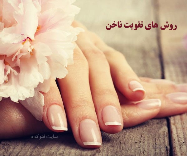 روش های تقویت ناخن در منزل