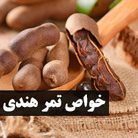 تمر هندی + ۴۱ خواص و مضرات تمبر هندی برای سلامتی