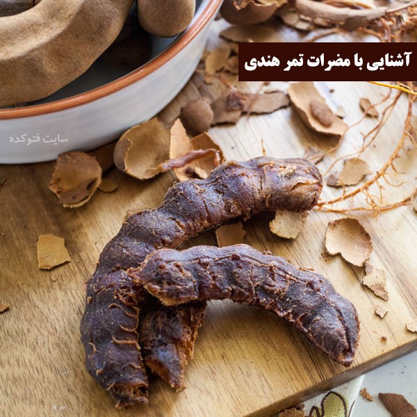 مضرات و عوارض تمبر هندی برای بدن