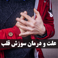 تیر کشیدن و سوزش قلب با ۲۸ علت و راه های درمانی