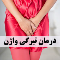تیرگی واژن و رفع تیرگی واژن با 20 درمان خانگی و گیاهی