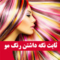 ثابت ماندن رنگ مو + چگونه رنگ مو را ثابت نگه داریم