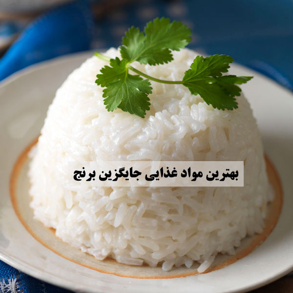 به جای برنج چه بخوریم