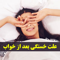 خستگی بعد از خواب + ۳۷ علت و درمان بی حالی بعد خواب