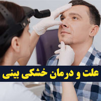 خشکی بینی + ۲۸ علت و درمان سریع خشکی بینی