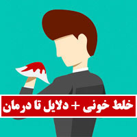 خلط خونی نشانه چیست با ۲۰ علت و درمان خانگی