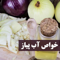 خواص آب پیاز + ۲۰ فواید و مضرات آب پیاز برای سلامتی