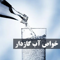 خواص آب گازدار + ۱۲ خاصیت آب گازدار (سودا) با مضرات