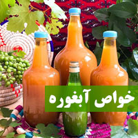 خواص آبغوره + ۲۴ خاصیت آبغوره با مضرات برای بدن