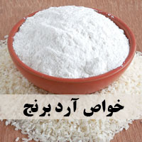 خواص آرد برنج + ۱۵ کاربرد آرد برنج برای پوست و زیبایی
