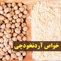 خواص آرد نخودچی + ۲۶ فواید آرد نخودچی برای پوست و مو