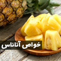 خواص آناناس | ۴۲ خاصیت آناناس برای بارداری تا پوست