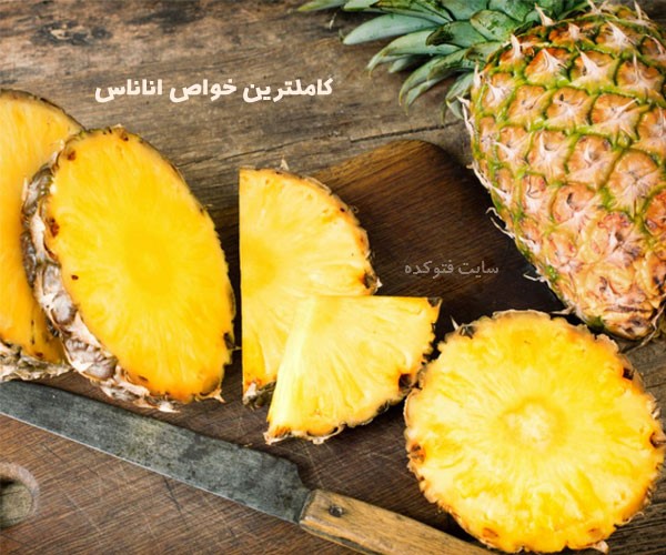 خاصیت آناناس چیست