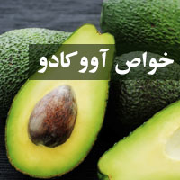 خواص آووکادو + 24 خاصیت آووکادو برای پوست، مو و لاغری