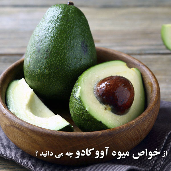 خاصیت آووکادو برای پوست، مو و لاغری را در سایت فتوکده بخوانید