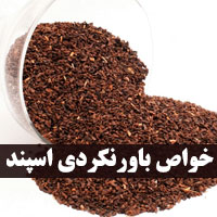 خاصیت اسپند چیست