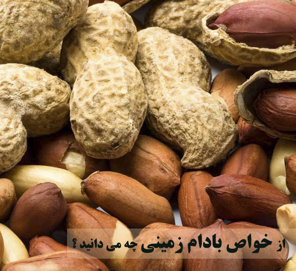 خاصیت بادام زمینی برای پوست، مو