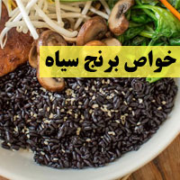 خواص برنج سیاه + ۲۳ خاصیت برنج سیاه که باید بدانید