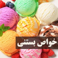 خواص بستنی برای سلامتی