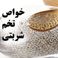 خواص تخم شربتی + 30 خاصیت تخم شربتی برای سلامتی