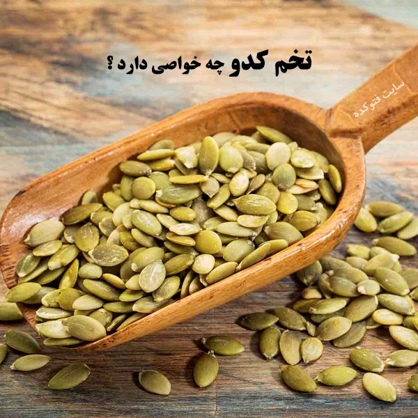 تخم کدو چه خواصی دارد + خاصیت تخم کدو تنبل چیست