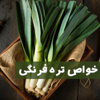 خواص تره فرنگی + ۲۲ خاصیت دارویی تره فرنگی برای بدن
