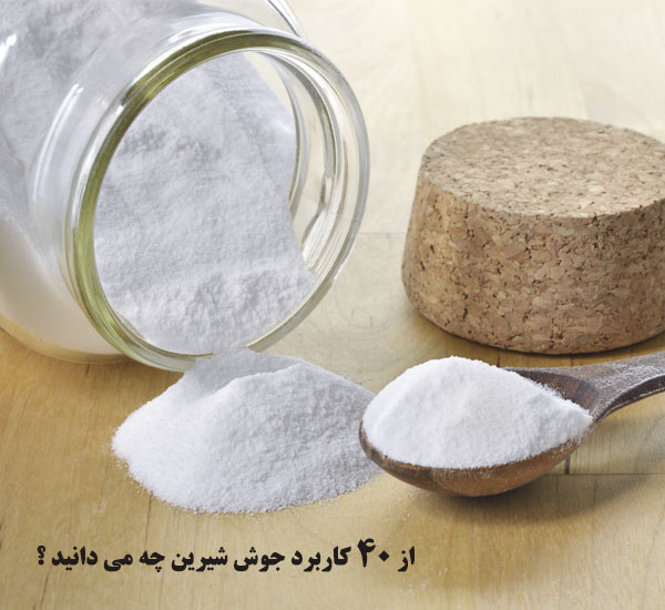 خاصیت جوش شیرین در زندگی