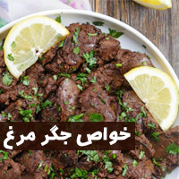 خواص جگر مرغ + ۱۵ خاصیت جگر مرغ برای سلامتی بدن