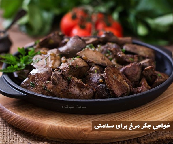 خواص جگر مرغ برای بارداری پوست و کودکان