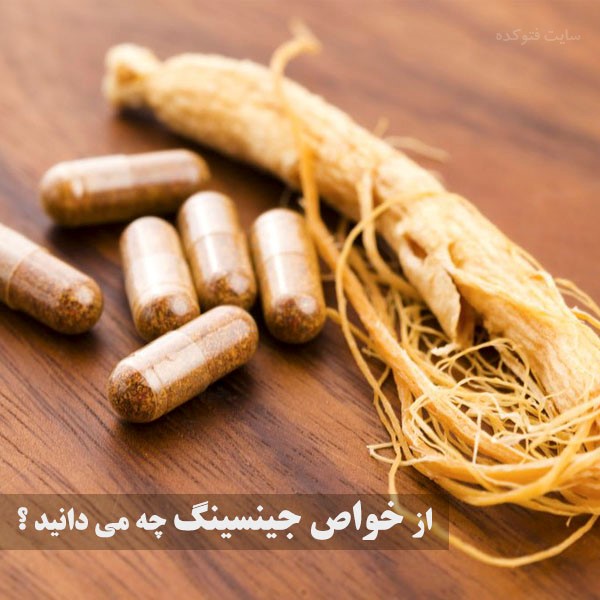 خواص جینسینگ + خاصیت جینسینگ چیست