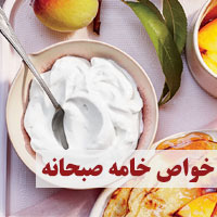 خواص خامه صبحانه + ۱۵ خاصیت خامه برای سلامتی