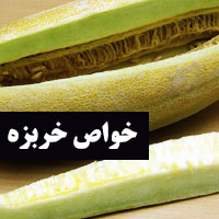 خواص خربزه + 17 خاصیت خربزه برای درمان بیماری و سلامتی