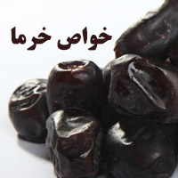 خواص خرما | 40 خاصیت خرما برای کبد چرب، لاغری و سلامتی